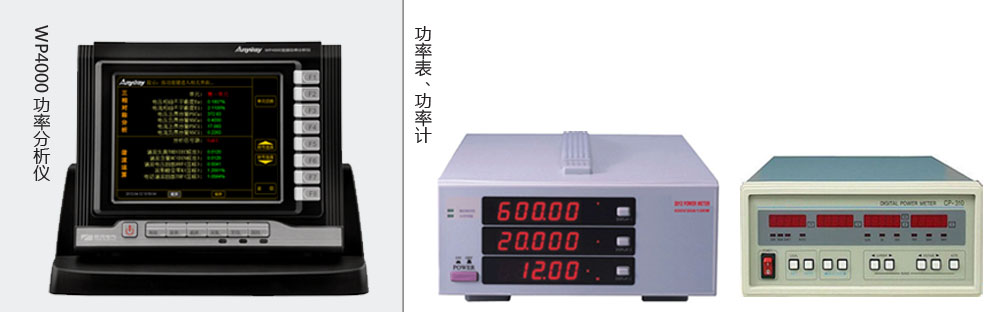 本質(zhì)區(qū)別是功率分析儀價格高于功率表、功率計價格的主要原因