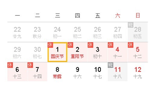 國(guó)慶放假及調(diào)休