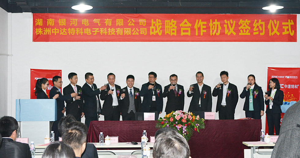 湖南銀河電氣有限公司與株洲中達(dá)特科電子科技有限公司簽約儀式 湖南銀河電氣有限公司與株洲中達(dá)特科電子科技有限公司簽約儀式