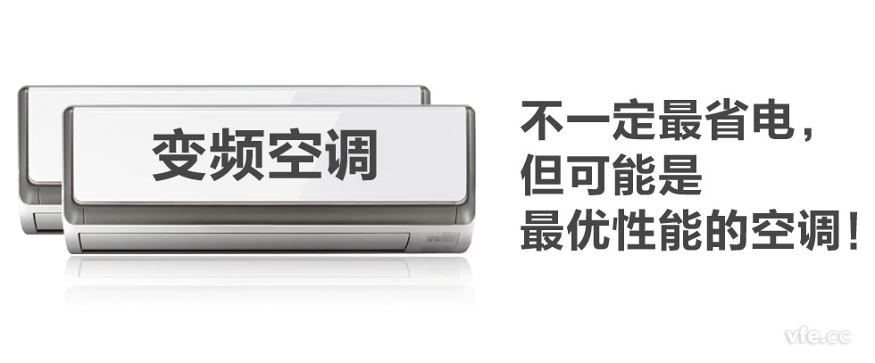 變頻空調(diào)