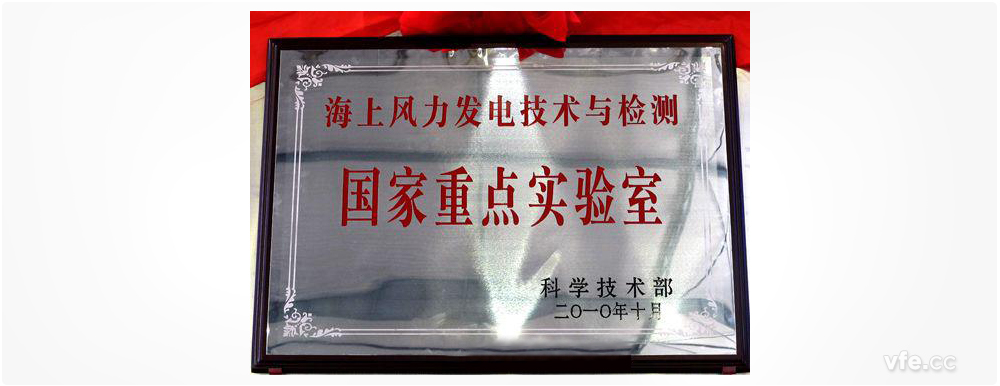 海上風力發(fā)電技術與檢測國家重點實驗室