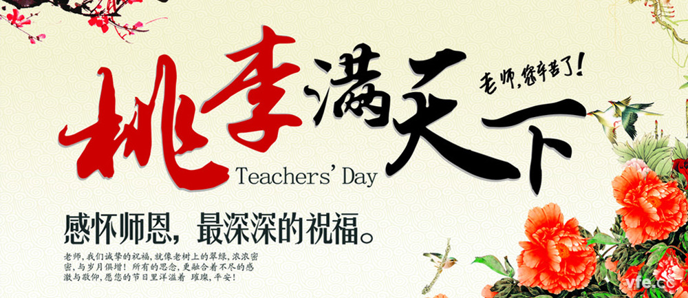 教師節(jié) 教師節(jié)