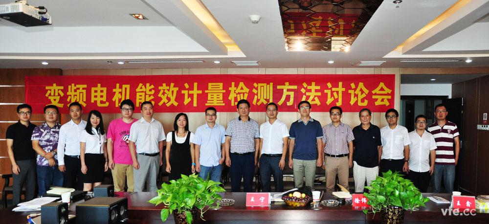 變頻電機(jī)能效計(jì)量檢測(cè)方法討論會(huì) 變頻電機(jī)能效計(jì)量檢測(cè)方法討論會(huì)
