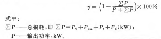 同步電機(jī)效率計(jì)算公式 同步電機(jī)效率計(jì)算公式