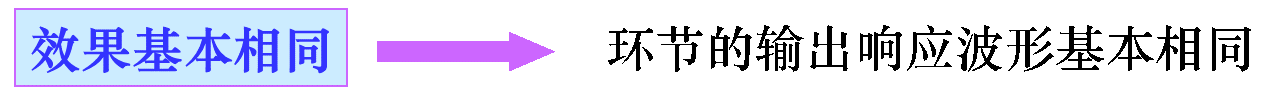 效果基本相同是指環(huán)節(jié)的輸出響應(yīng)波形基本相同 效果基本相同是指環(huán)節(jié)的輸出響應(yīng)波形基本相同