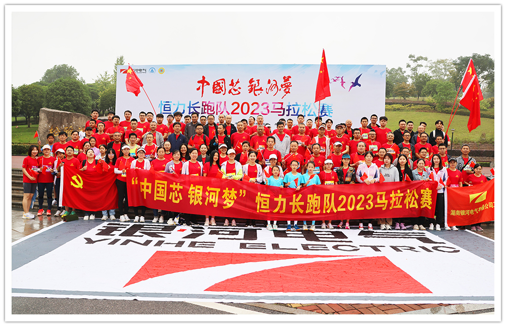 “中國(guó)芯 銀河夢(mèng)“恒力長(zhǎng)跑隊(duì)2023馬拉松賽圓滿閉幕 “中國(guó)芯 銀河夢(mèng)“恒力長(zhǎng)跑隊(duì)2023馬拉松賽圓滿閉幕