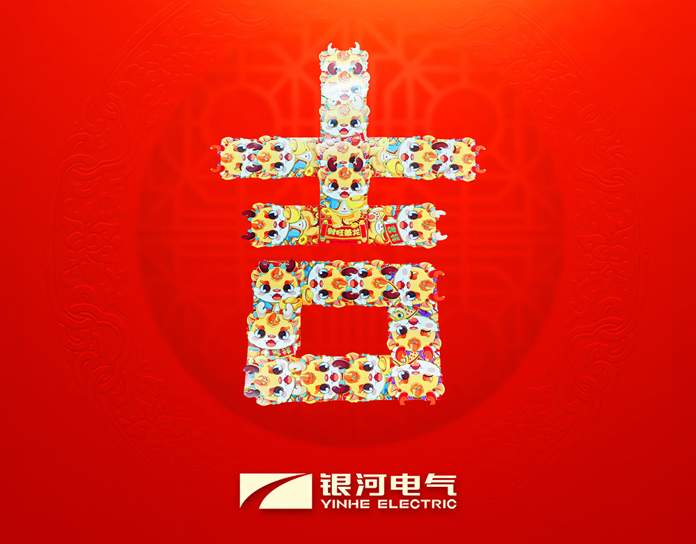 銀河電氣龍年開(kāi)工大吉 銀河電氣龍年開(kāi)工大吉