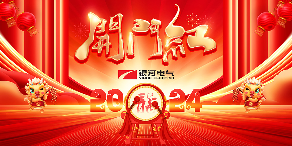 銀河電氣龍年開(kāi)工大吉 銀河電氣龍年開(kāi)工大吉