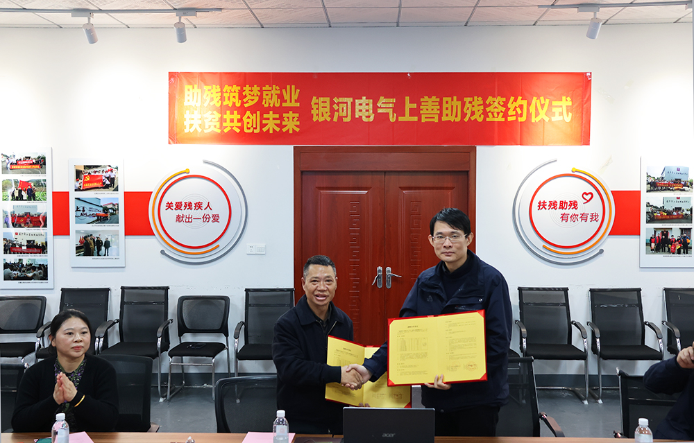 銀河電氣與上善助殘服務(wù)中心舉行“助殘筑夢就業(yè)，扶貧共創(chuàng)未來”主題活動簽約儀式