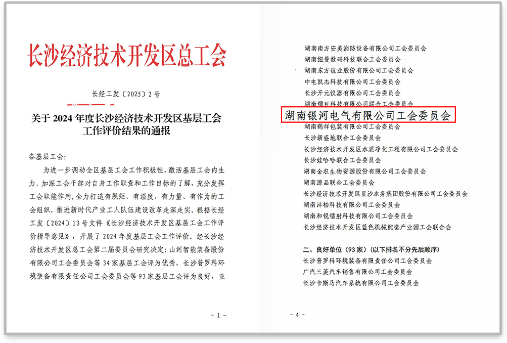 銀河電氣工會(huì)在2024年度長(zhǎng)沙經(jīng)濟(jì)技術(shù)開發(fā)區(qū)基層工會(huì)工
