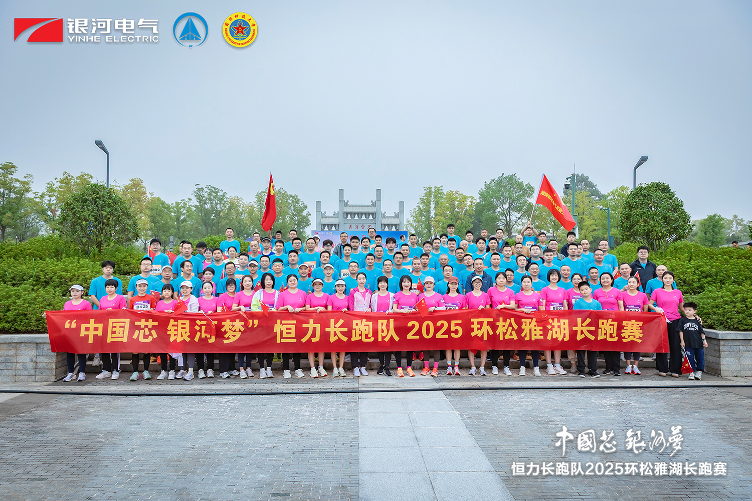 “中國芯，銀河夢”恒力長跑隊2025松雅湖長跑賽圓滿閉幕