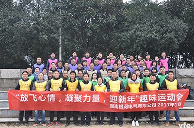 銀河電氣開展“放飛心情，凝聚力量，迎新年”趣味運動會