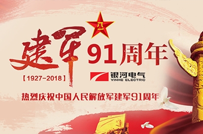 慶“八一”建軍節(jié)——銀河電氣、銀河天濤參加“革命歷史教育主題活動”