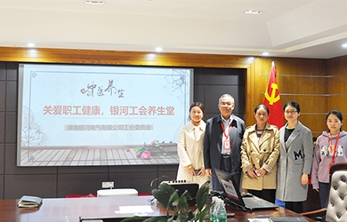 關(guān)愛職工健康，銀河電氣工會組織健康講座