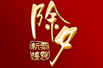 除夕，永恒的夜