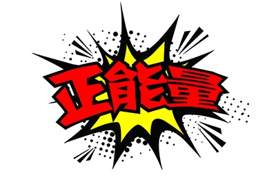 傳播正能量，何須慎用“正能量”一詞