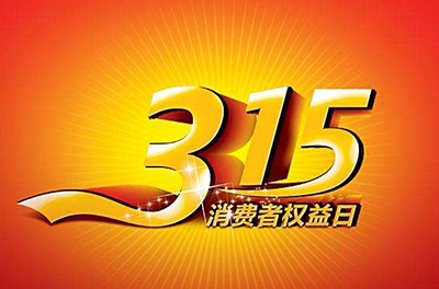 2016年3.15，新消費(fèi)我做主
