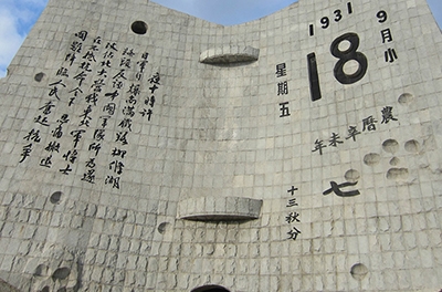 九一八，勿忘國恥