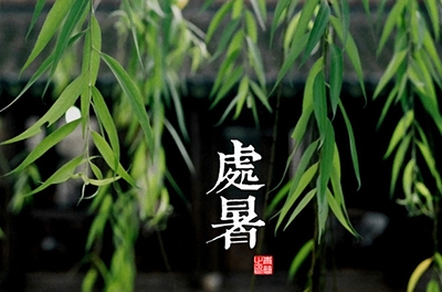 處暑，乍寒還暖